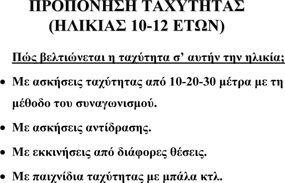 μέτρα με τη μέθοδο του συναγωνισμού. Με ασκήσεις αντίδρασης.