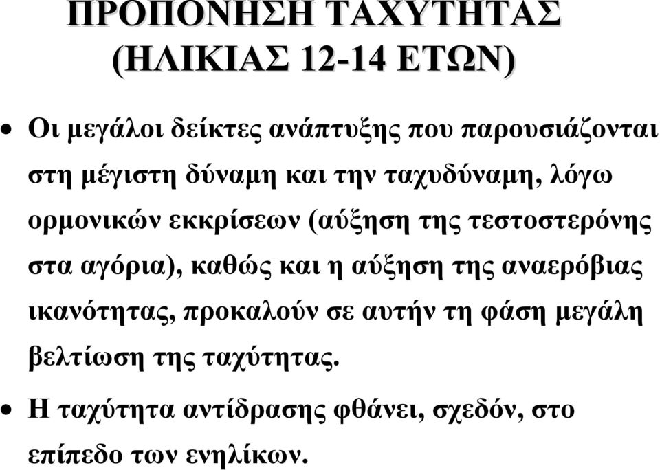 τεστοστερόνης στα αγόρια), καθώς και η αύξηση της αναερόβιας ικανότητας, προκαλούν σε