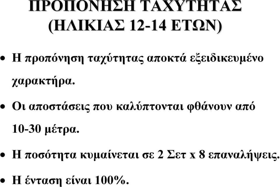 Οι αποστάσεις που καλύπτονται φθάνουν από 10-30 μέτρα.