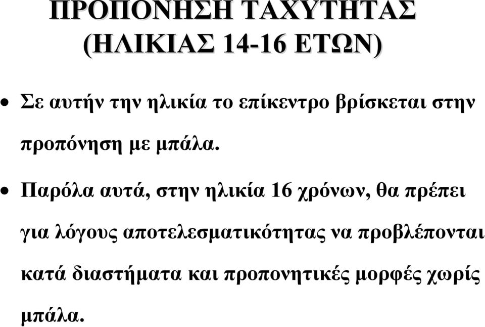 Παρόλα αυτά, στην ηλικία 16 χρόνων, θα πρέπει για λόγους