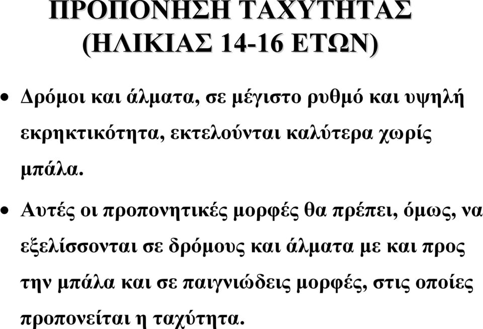 (ΗΛΙΚΙΑΣ 14-16 16 ΕΤΩΝ) Αυτέςοιπροπονητικέςμορφέςθαπρέπει, όμως, να