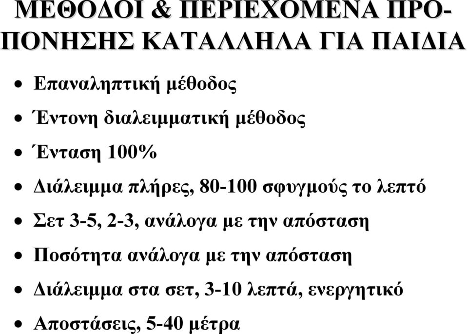 σφυγμούς το λεπτό Σετ 3-5, 2-3, ανάλογα με την απόσταση Ποσότητα ανάλογα