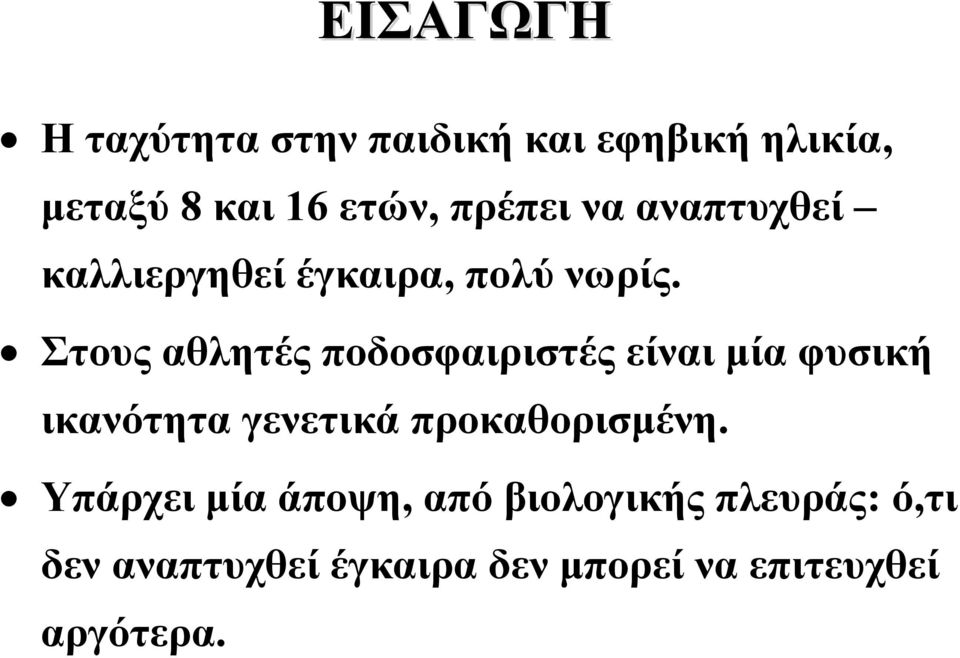 Στους αθλητές ποδοσφαιριστές είναι μία φυσική ικανότητα γενετικά