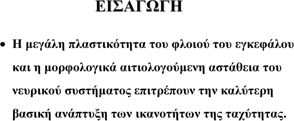 αστάθεια του νευρικού συστήματος επιτρέπουν την