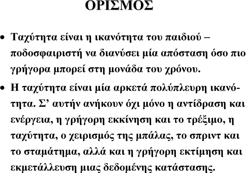 Σ αυτήν ανήκουν όχι μόνο η αντίδραση και ενέργεια, η γρήγορη εκκίνηση και το τρέξιμο, η ταχύτητα,