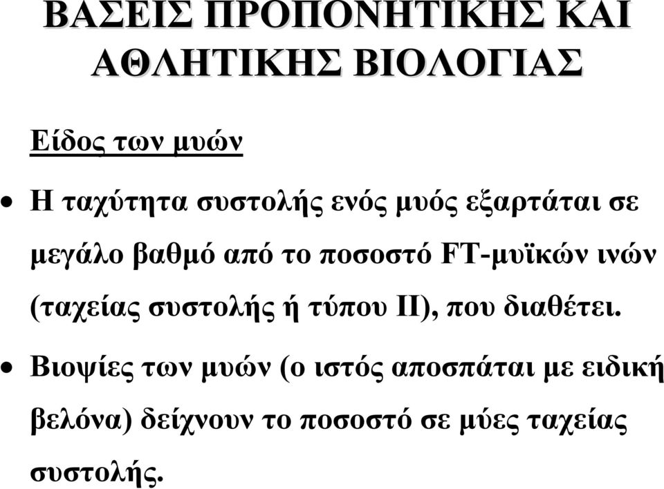 ινών (ταχείας συστολής ή τύπου ΙΙ), που διαθέτει.