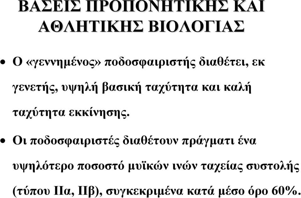 ταχύτητα εκκίνησης.
