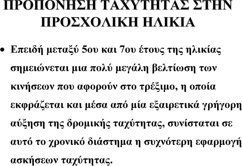 τρέξιμο, ηοποία εκφράζεται και μέσα από μία εξαιρετικά γρήγορη