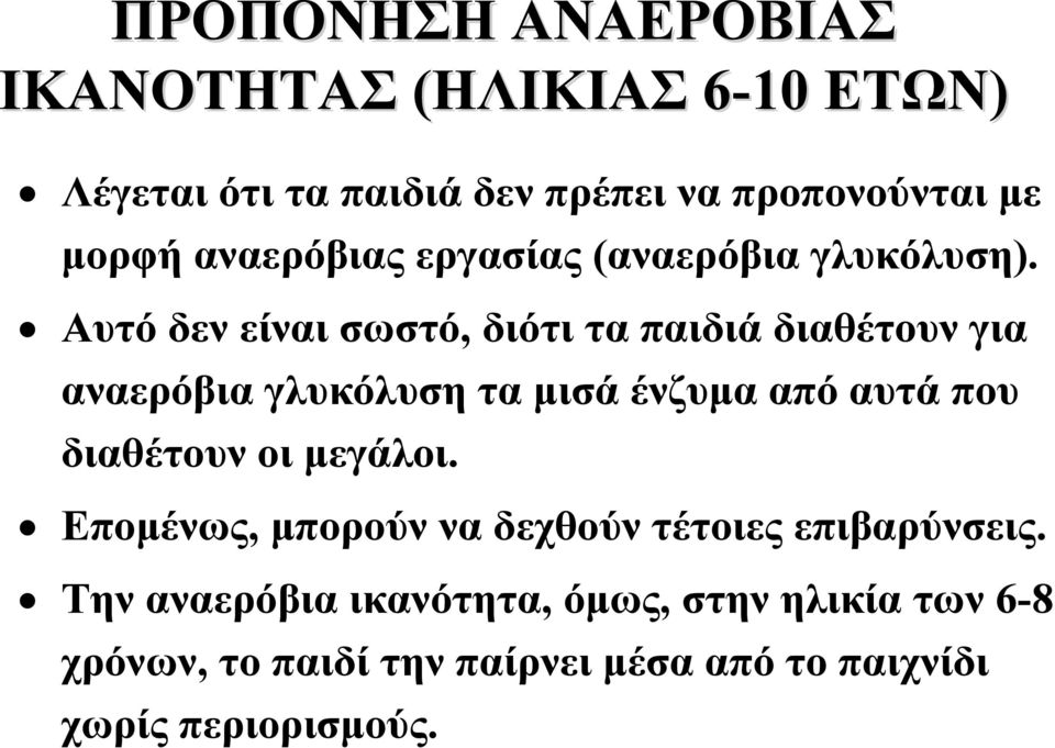 Αυτό δεν είναι σωστό, διότι τα παιδιά διαθέτουν για αναερόβια γλυκόλυση τα μισά ένζυμα από αυτά που διαθέτουν