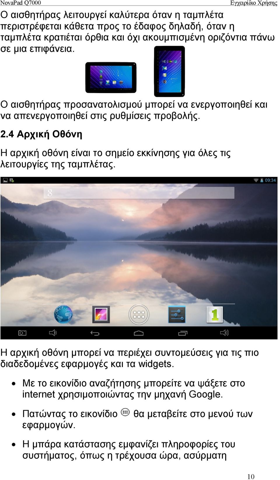 4 Αρχική Οθόνη Η αρχική οθόνη είναι το σημείο εκκίνησης για όλες τις λειτουργίες της ταμπλέτας.