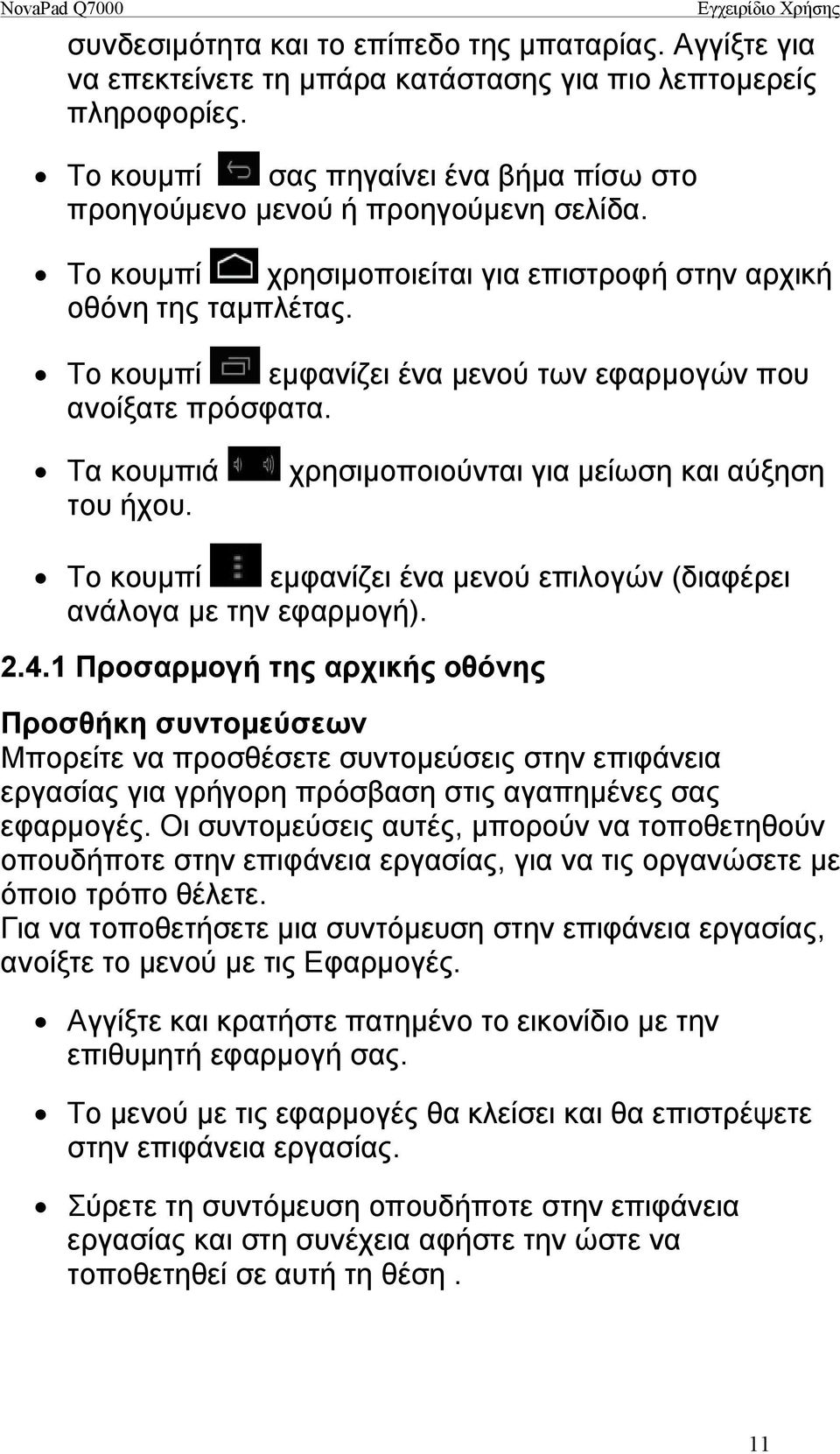 Το κουμπί εμφανίζει ένα μενού των εφαρμογών που ανοίξατε πρόσφατα. Τα κουμπιά του ήχου.