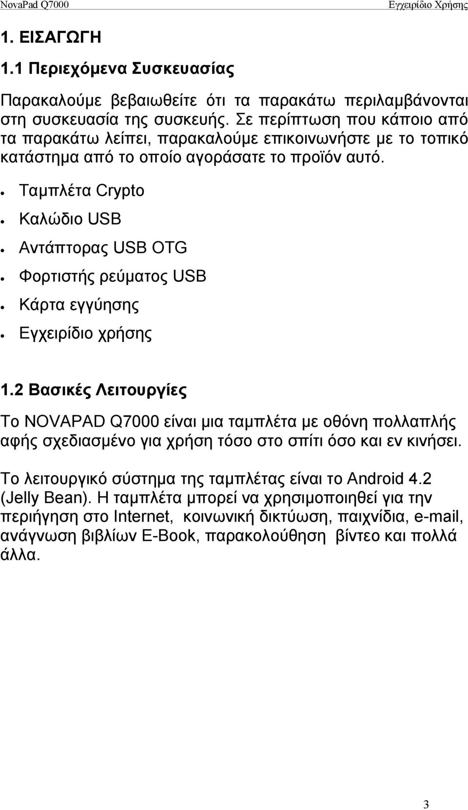 Ταμπλέτα Crypto Καλώδιο USB Αντάπτορας USB OTG Φορτιστής ρεύματος USB Κάρτα εγγύησης Εγχειρίδιο χρήσης 1.