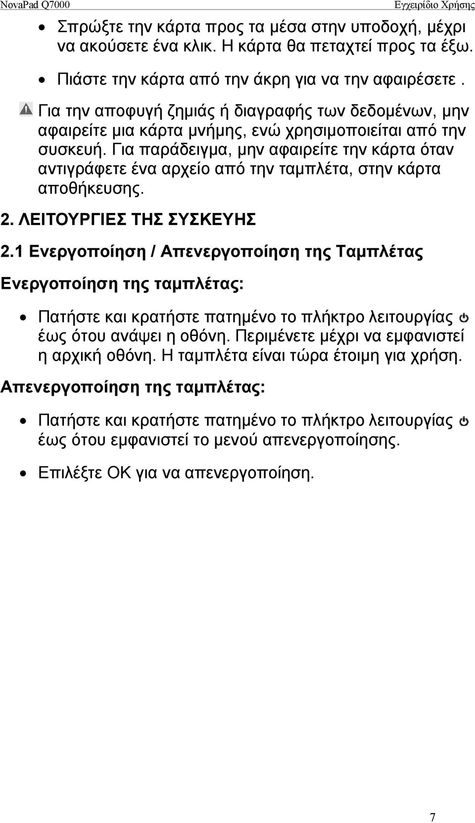 Για παράδειγμα, μην αφαιρείτε την κάρτα όταν αντιγράφετε ένα αρχείο από την ταμπλέτα, στην κάρτα αποθήκευσης. 2. ΛΕΙΤΟΥΡΓΙΕΣ ΤΗΣ ΣΥΣΚΕΥΗΣ 2.