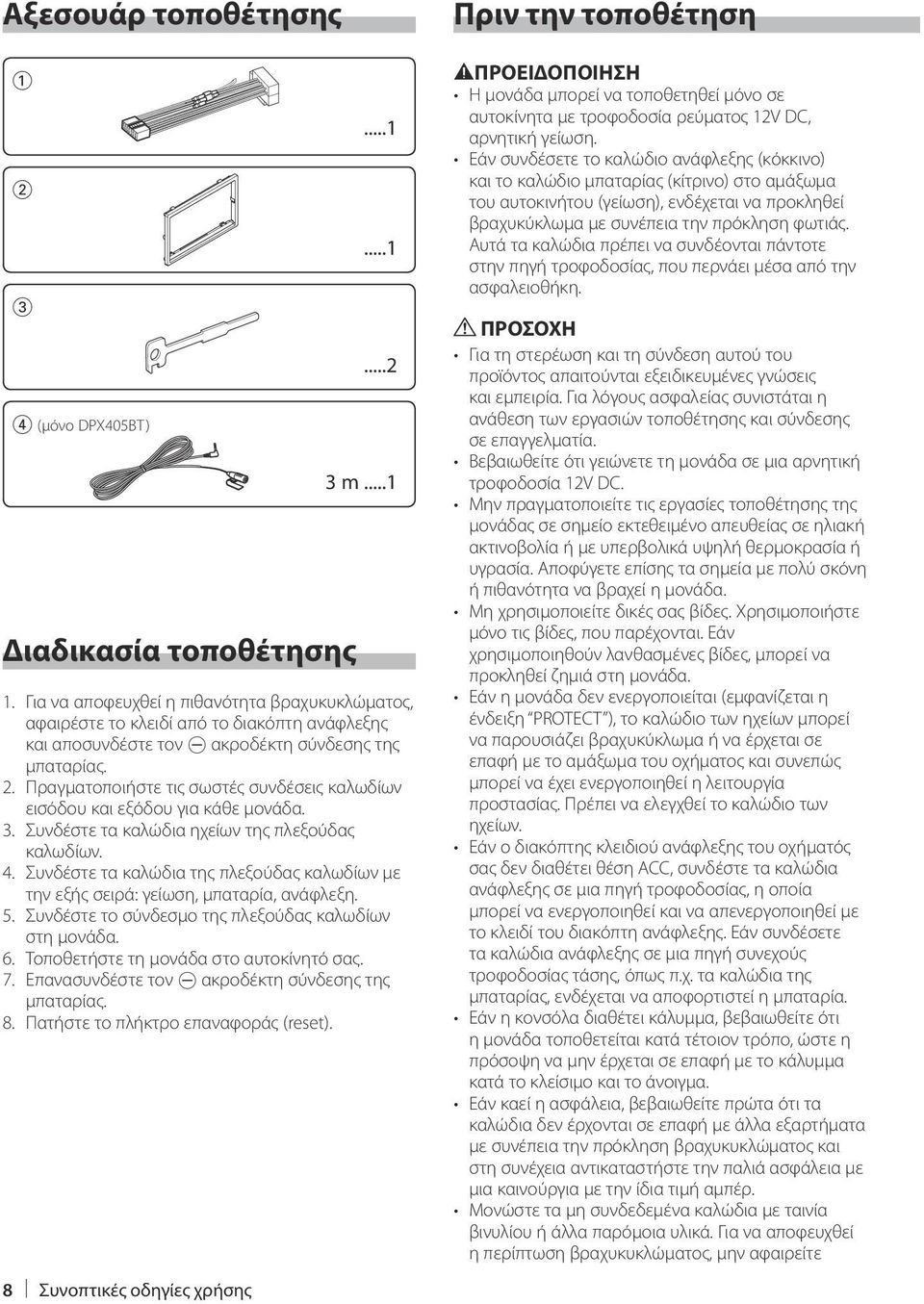 Πραγματοποιήστε τις σωστές συνδέσεις καλωδίων εισόδου και εξόδου για κάθε μονάδα. 3. Συνδέστε τα καλώδια ηχείων της πλεξούδας καλωδίων. 4.