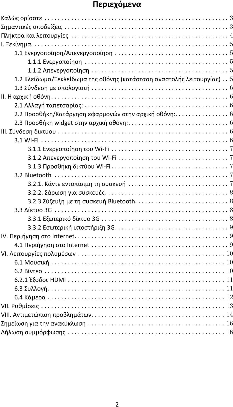 Σύνδεση δικτύου... 6 3.1 Wi-Fi... 6 3.1.1 Ενεργοποίηση του Wi-Fi... 7 3.1.2 Απενεργοποίηση του Wi-Fi... 7 3.1.3 Προσθήκη δικτύου Wi-Fi... 7 3.2 Bluetooth... 7 3.2.1. Κάντε εντοπίσιμη τη συσκευή... 7 3.2.2. Σάρωση για συσκευές.