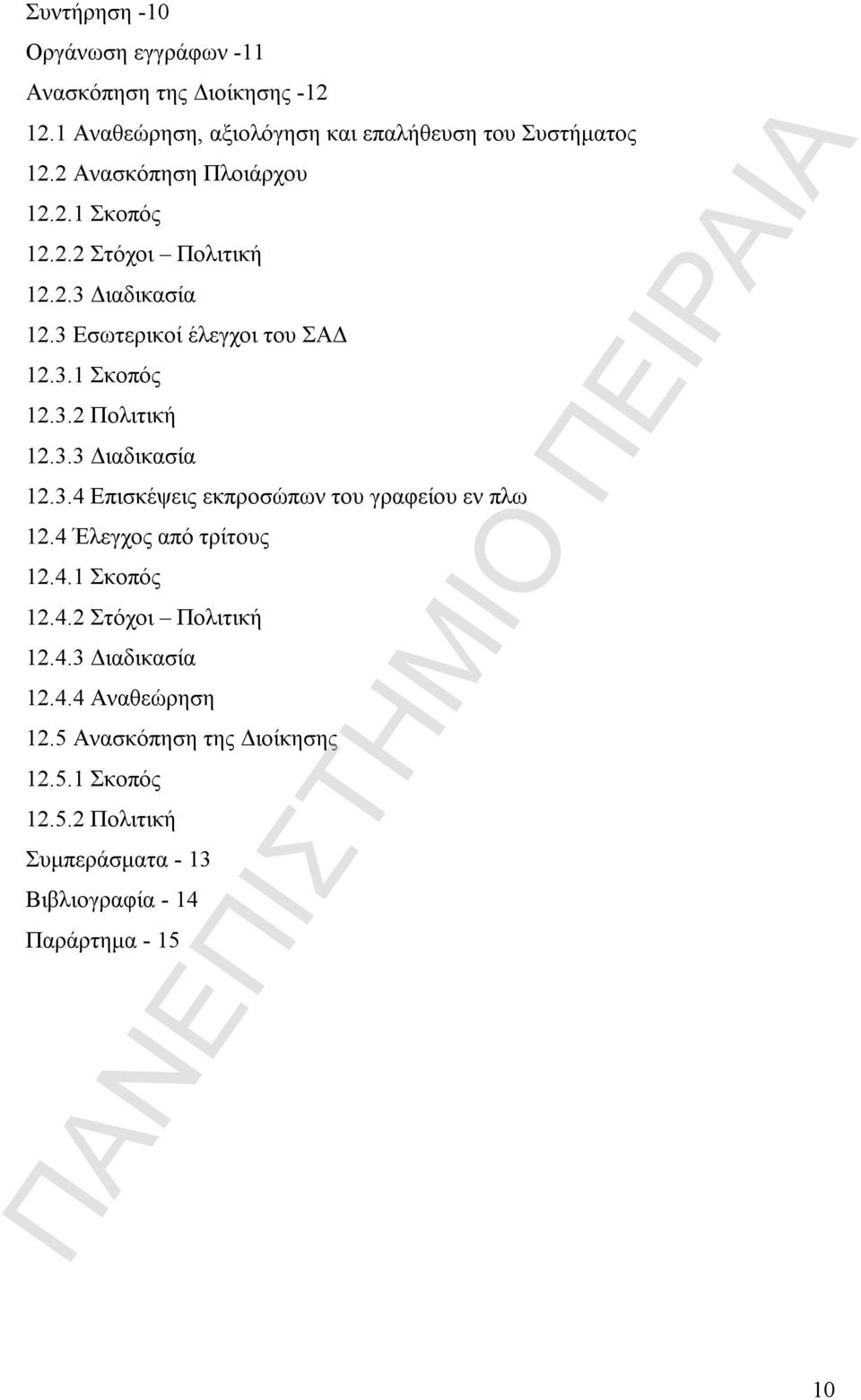 3.3 Διαδικασία 12.3.4 Επισκέψεις εκπροσώπων του γραφείου εν πλω 12.4 Έλεγχος από τρίτους 12.4.1 Σκοπός 12.4.2 Στόχοι Πολιτική 12.4.3 Διαδικασία 12.4.4 Αναθεώρηση 12.