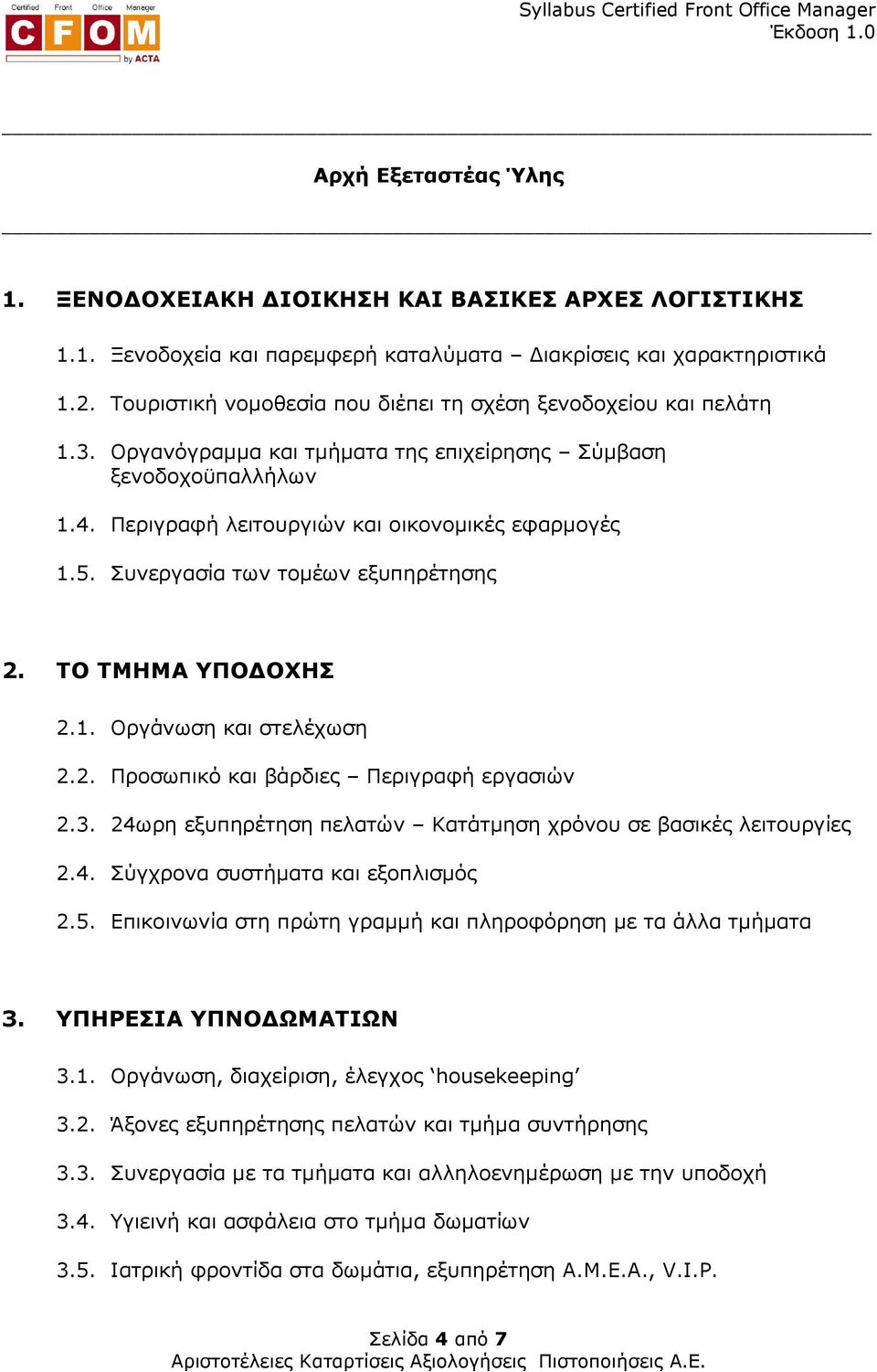 Συνεργασία των τοµέων εξυπηρέτησης 2. ΤΟ ΤΜΗΜΑ ΥΠΟ ΟΧΗΣ 2.1. Οργάνωση και στελέχωση 2.2. Προσωπικό και βάρδιες Περιγραφή εργασιών 2.3.