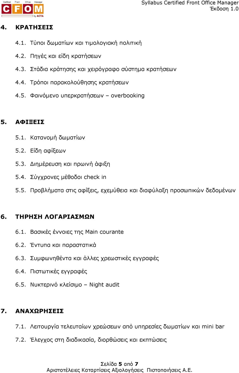 ΤΗΡΗΣΗ ΛΟΓΑΡΙΑΣΜΩΝ 6.1. Βασικές έννοιες της Main courante 6.2. Έντυπα και παραστατικά 6.3. Συµφωνηθέντα και άλλες χρεωστικές εγγραφές 6.4. Πιστωτικές εγγραφές 6.5.