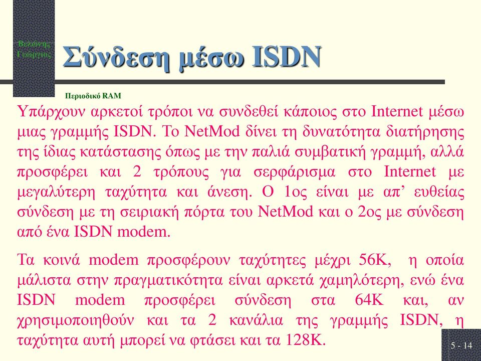 μεγαλύτερη ταχύτητα και άνεση. Ο 1ος είναι με απ ευθείας σύνδεση με τη σειριακή πόρτα του NetMod και ο 2ος με σύνδεση από ένα ISDN modem.