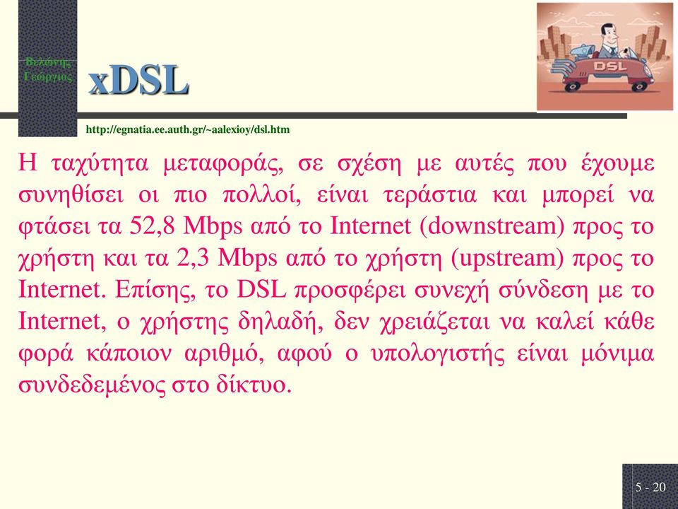 τα 52,8 Mbps από το Internet (downstream) προς το χρήστη και τα 2,3 Mbps από το χρήστη (upstream) προς το Internet.