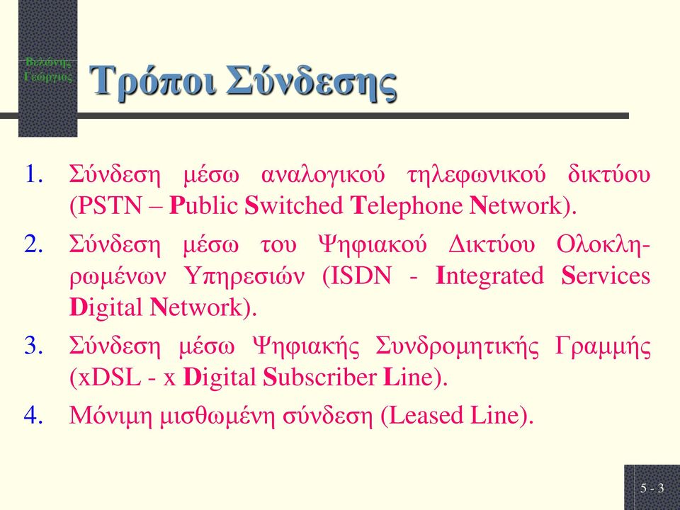 2. Σύνδεση μέσω του Ψηφιακού Δικτύου Ολοκληρωμένων Υπηρεσιών (ISDN - Integrated