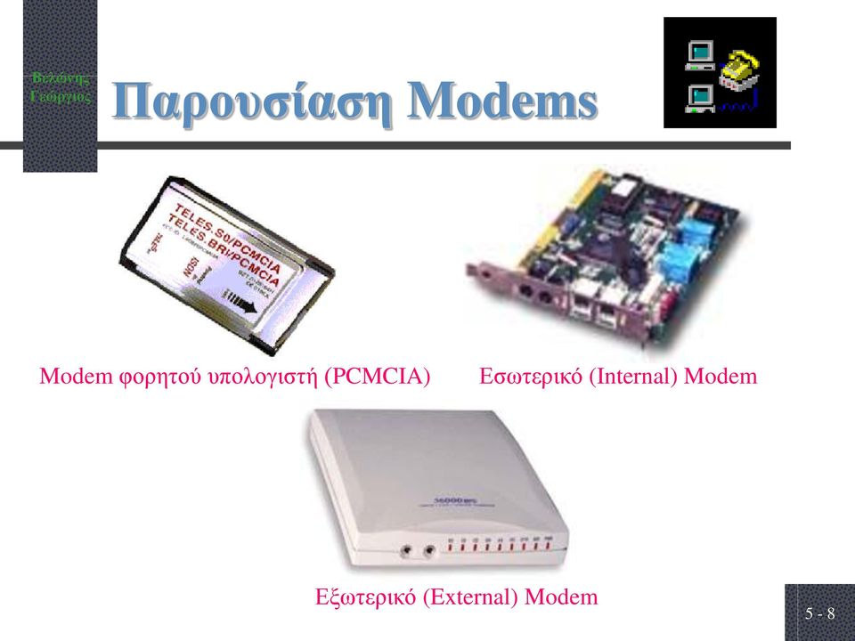 Εσωτερικό (Internal) Modem