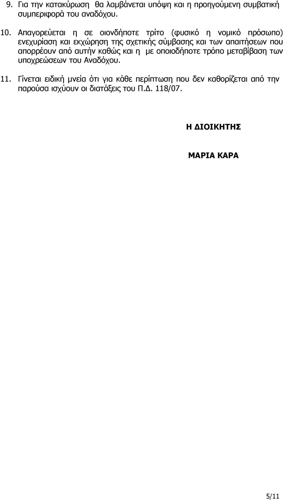 απαιτήσεων που απορρέουν από αυτήν καθώς και η με οποιοδήποτε τρόπο μεταβίβαση των υποχρεώσεων του Αναδόχου. 11.