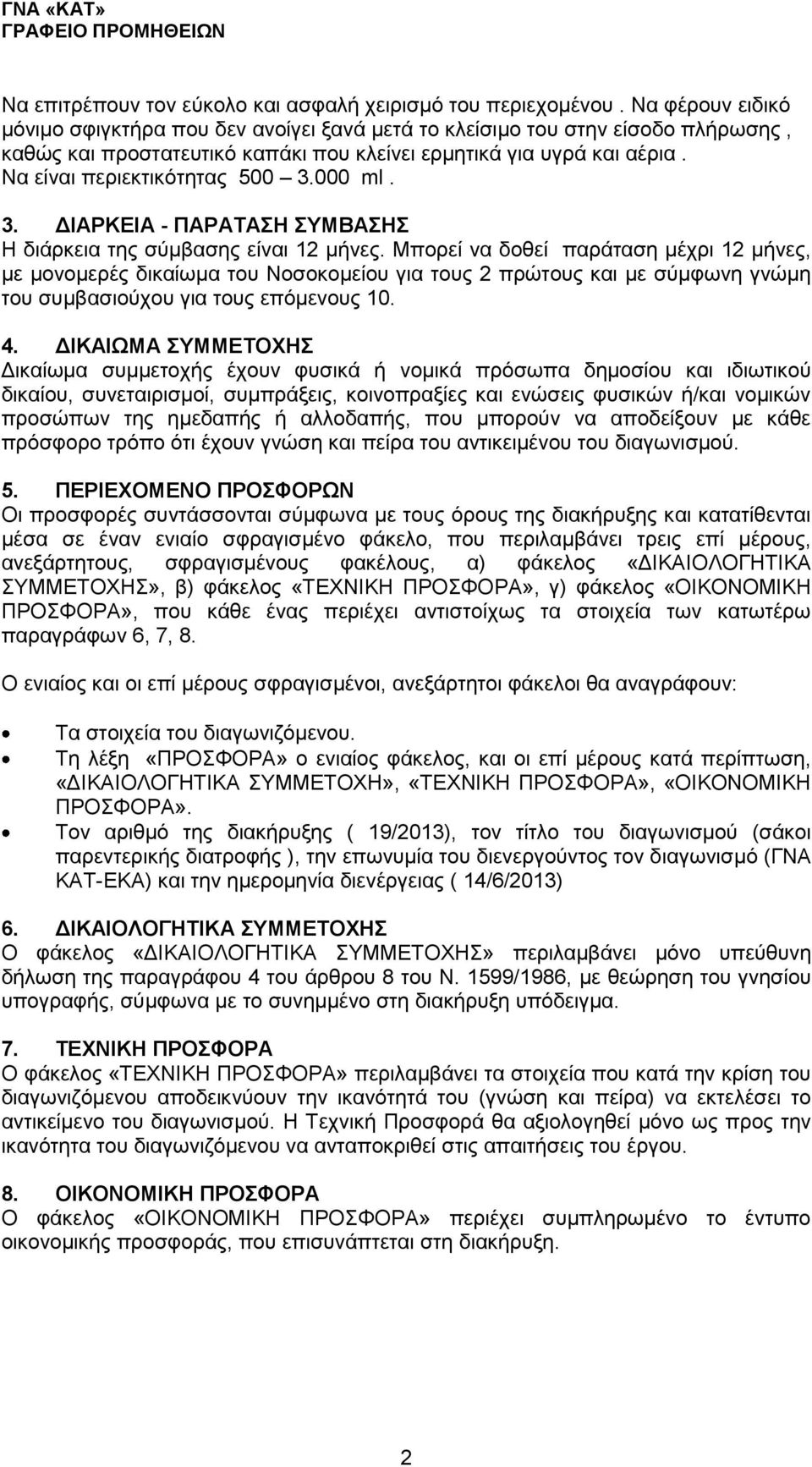 Να είναι περιεκτικότητας 500 3.000 ml. 3. ΔΙΑΡΚΕΙΑ - ΠΑΡΑΤΑΣΗ ΣΥΜΒΑΣΗΣ Η διάρκεια της σύμβασης είναι 12 μήνες.