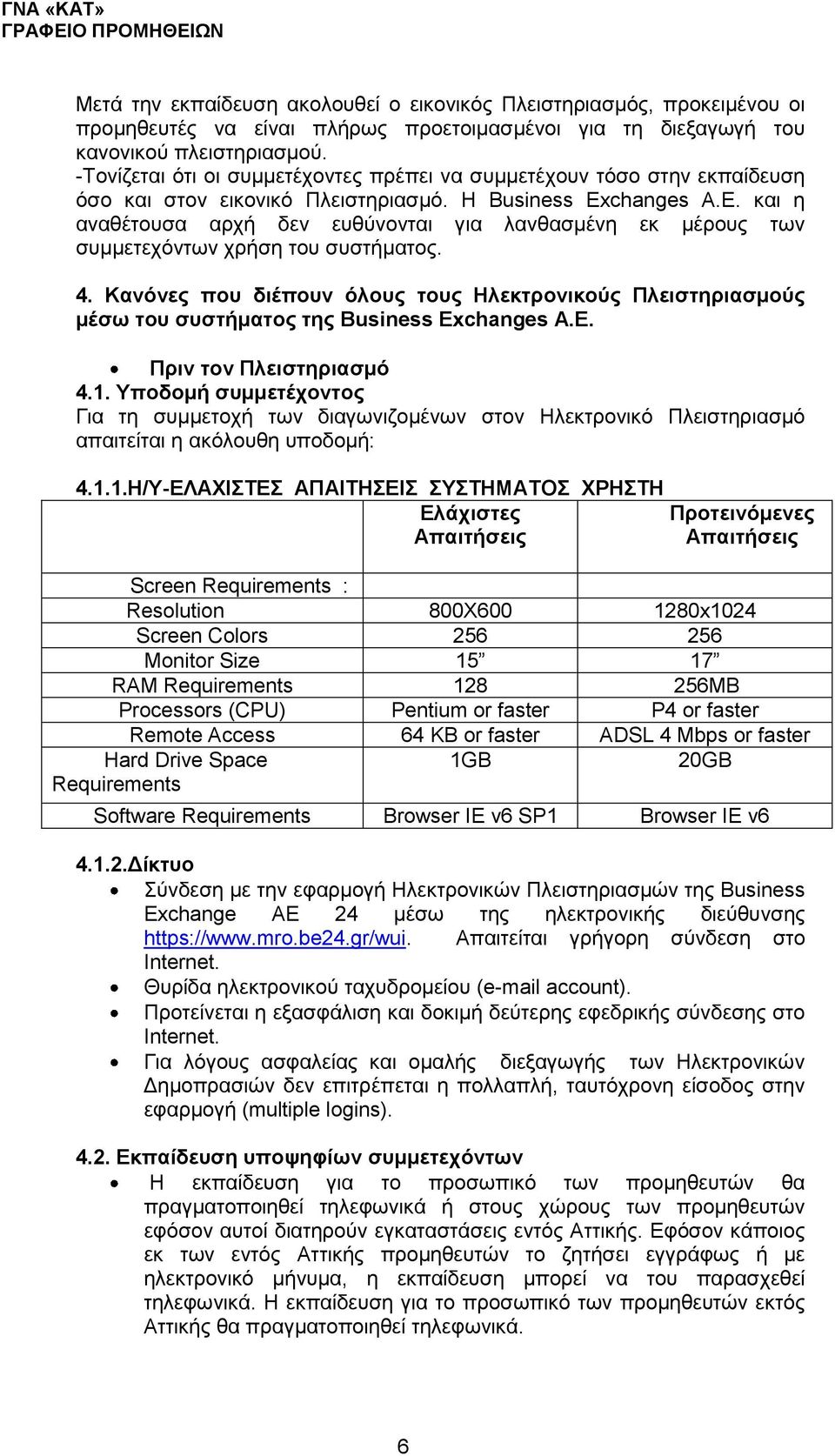 changes A.E. και η αναθέτουσα αρχή δεν ευθύνονται για λανθασμένη εκ μέρους των συμμετεχόντων χρήση του συστήματος. 4.