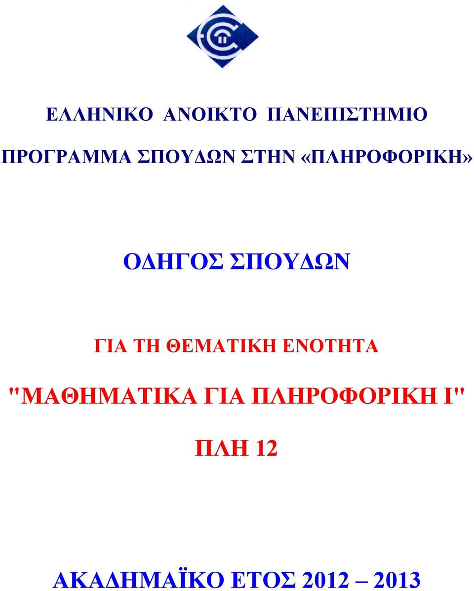 ΓΙΑ ΤΗ ΘΕΜΑΤΙΚΗ ΕΝΟΤΗΤΑ "ΜΑΘΗΜΑΤΙΚΑ ΓΙΑ