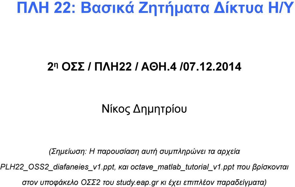 12.2014 Νίκος Δημητρίου (Σημείωση: Η παρουσίαση αυτή συμπληρώνει τα αρχεία