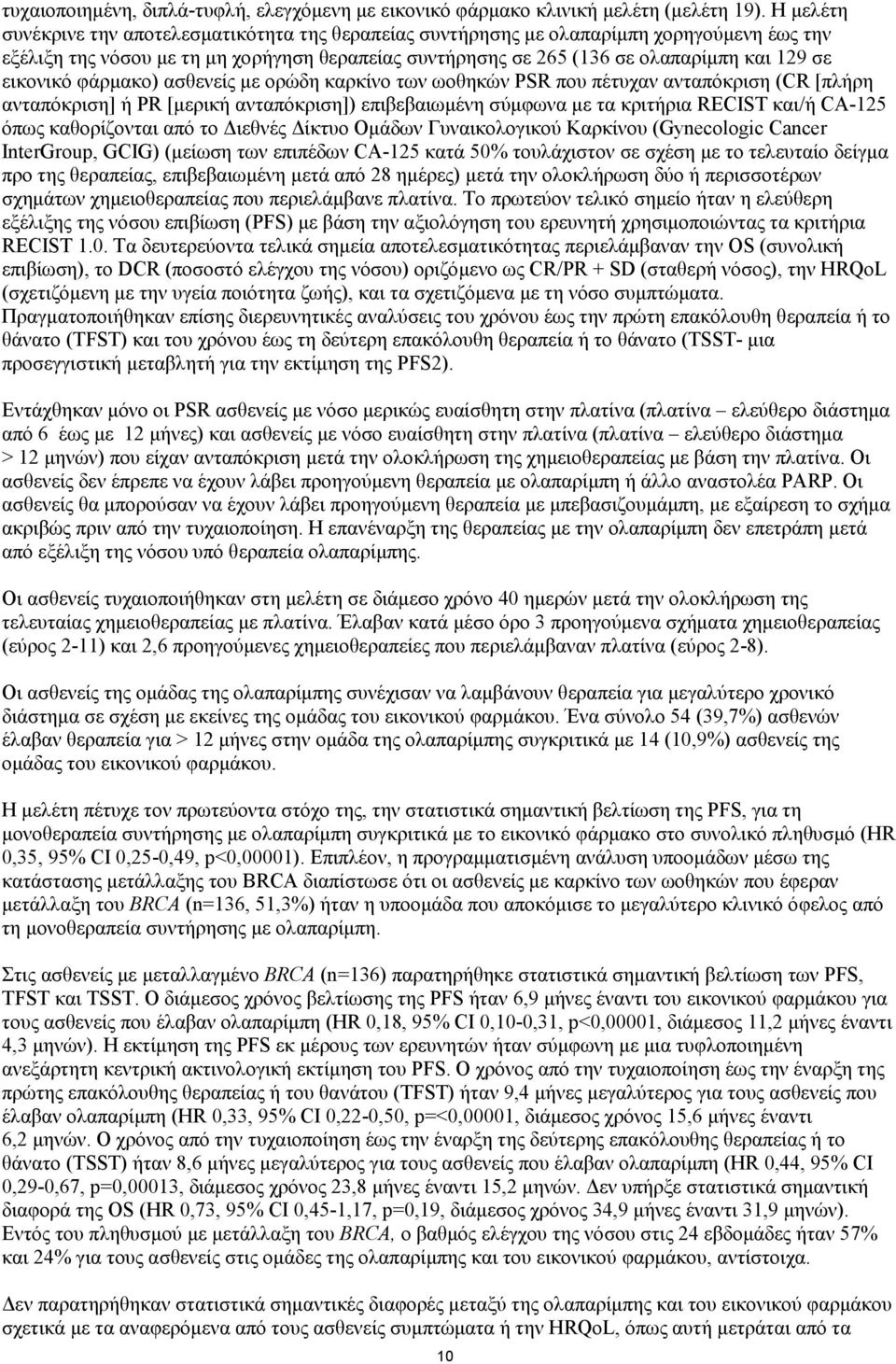 εικονικό φάρμακο) ασθενείς με ορώδη καρκίνο των ωοθηκών PSR που πέτυχαν ανταπόκριση (CR [πλήρη ανταπόκριση] ή PR [μερική ανταπόκριση]) επιβεβαιωμένη σύμφωνα με τα κριτήρια RECIST και/ή CA-125 όπως