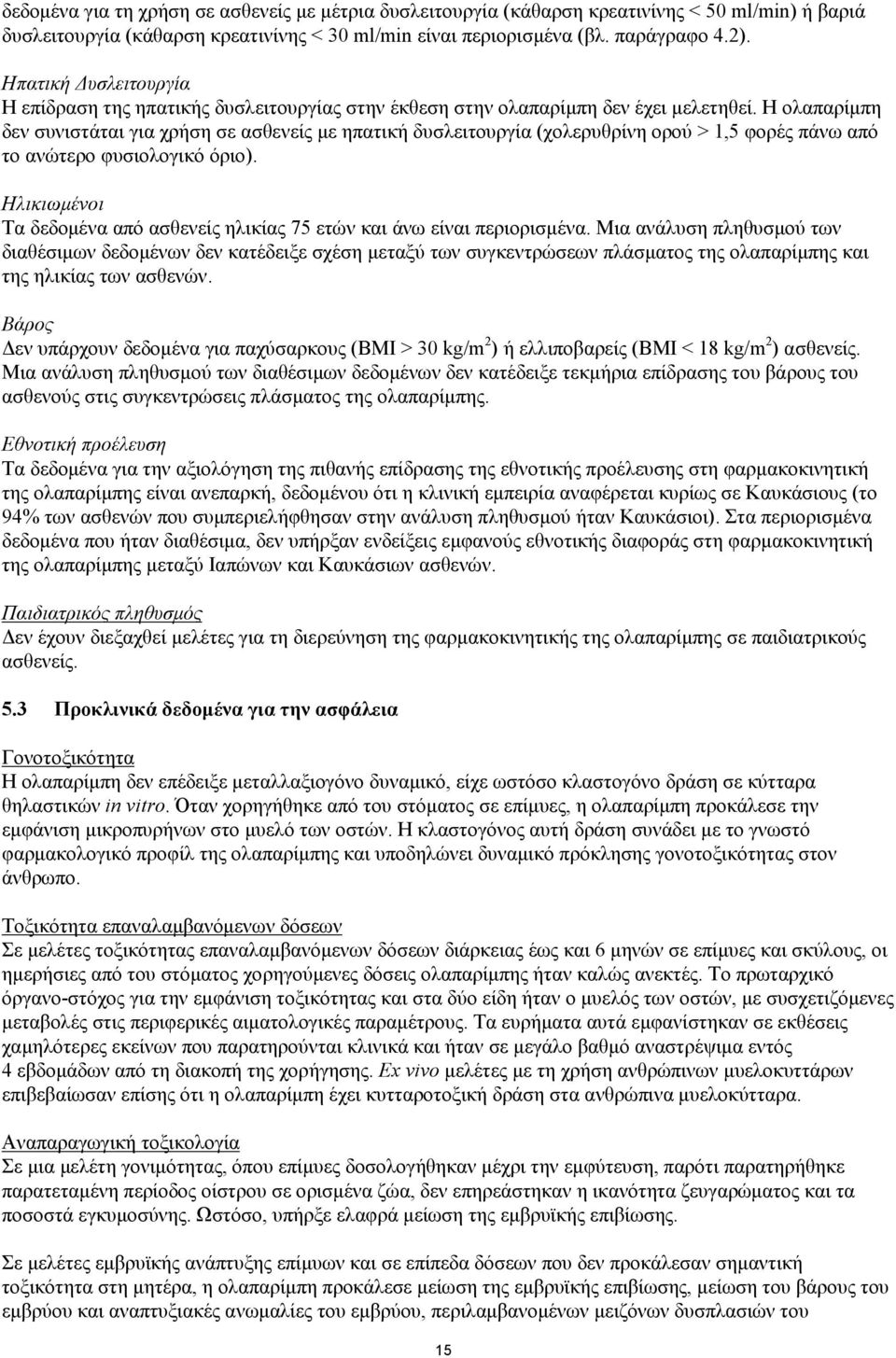 Η ολαπαρίμπη δεν συνιστάται για χρήση σε ασθενείς με ηπατική δυσλειτουργία (χολερυθρίνη ορού > 1,5 φορές πάνω από το ανώτερο φυσιολογικό όριο).