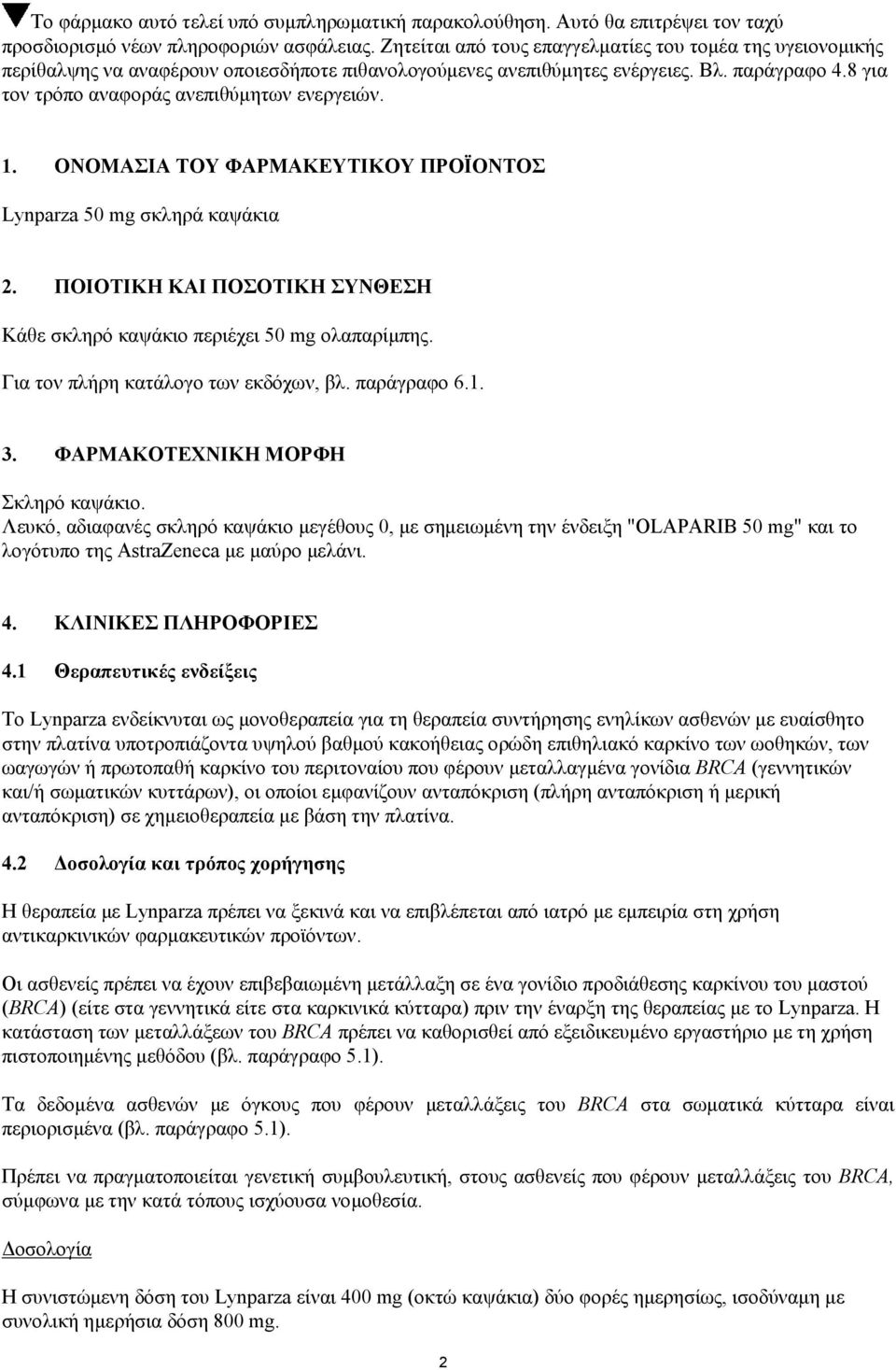 8 για τον τρόπο αναφοράς ανεπιθύμητων ενεργειών. 1. ΟΝΟΜΑΣΙΑ ΤΟΥ ΦΑΡΜΑΚΕΥΤΙΚΟΥ ΠΡΟΪΟΝΤΟΣ Lynparza 50 mg σκληρά καψάκια 2. ΠΟΙΟΤΙΚΗ ΚΑΙ ΠΟΣΟΤΙΚΗ ΣΥΝΘΕΣΗ Κάθε σκληρό καψάκιο περιέχει 50 mg ολαπαρίμπης.