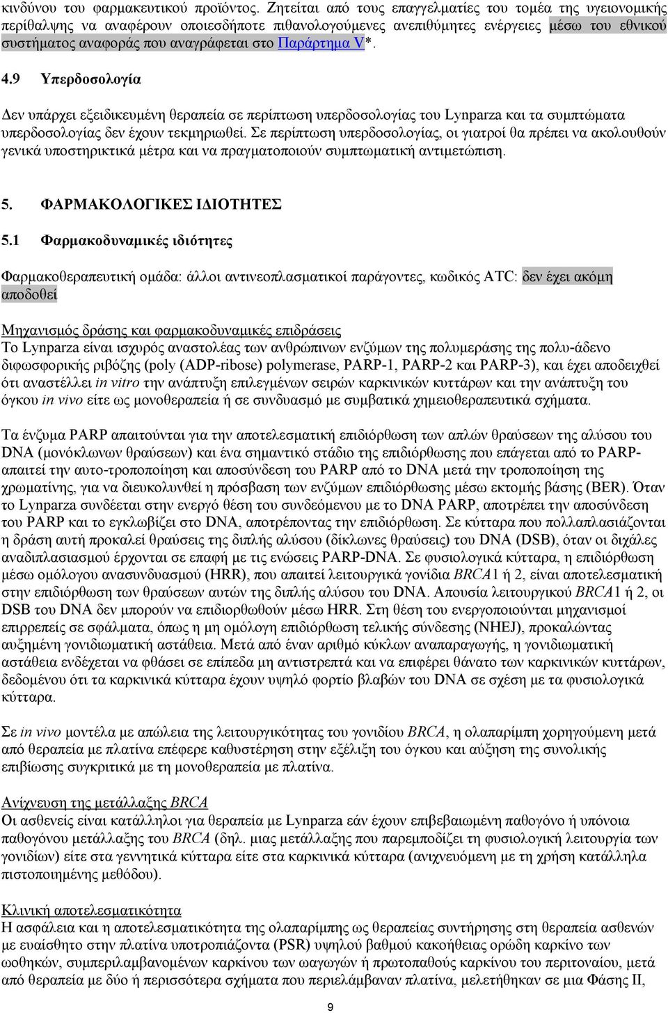 Παράρτημα V*. 4.9 Υπερδοσολογία Δεν υπάρχει εξειδικευμένη θεραπεία σε περίπτωση υπερδοσολογίας του Lynparza και τα συμπτώματα υπερδοσολογίας δεν έχουν τεκμηριωθεί.