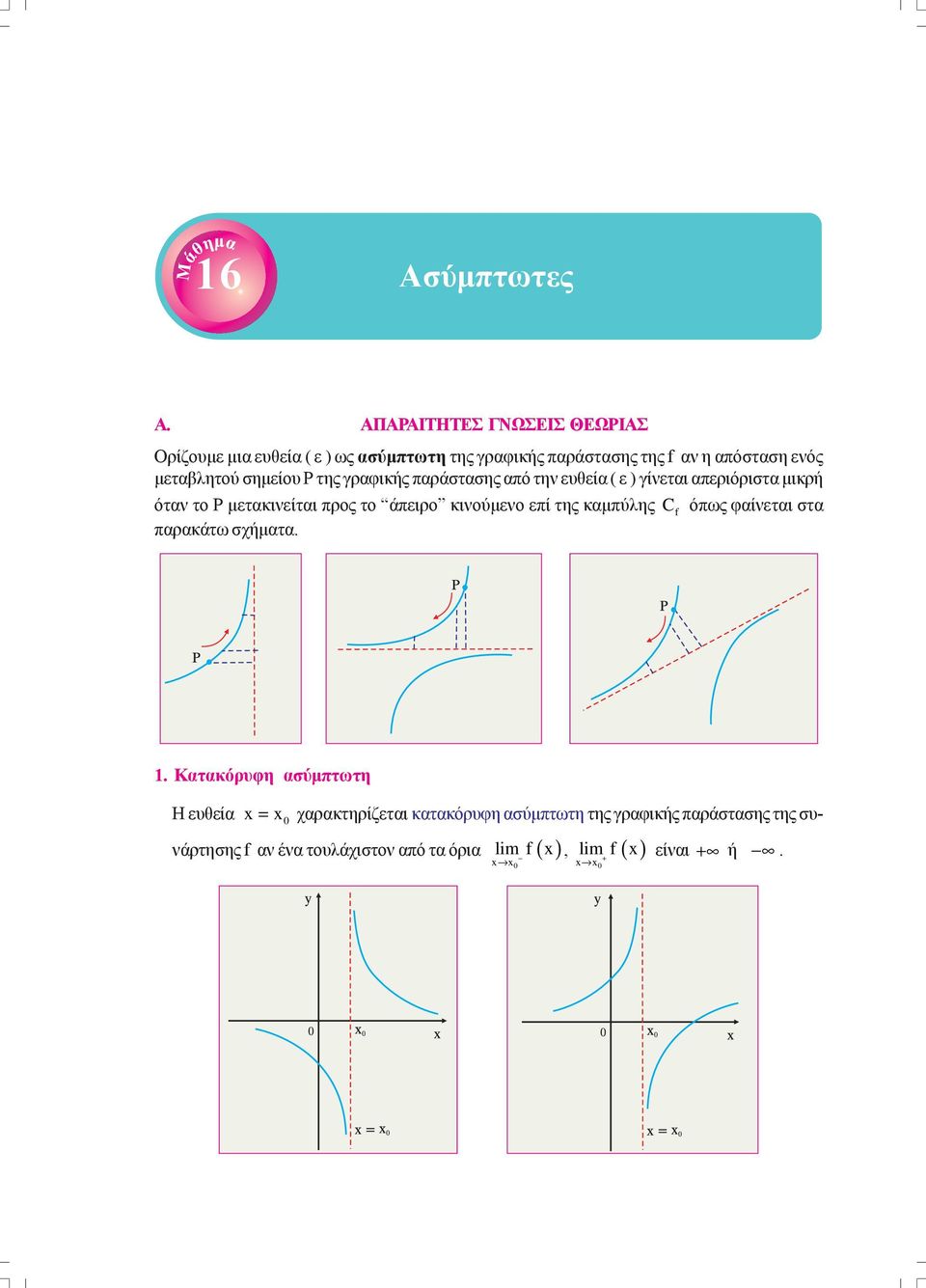 μεταβλητού σημείου Ρ της γραφικής παράστασης από την ευθεία ( ε ) γίνεται απεριόριστα μικρή όταν το Ρ μετακινείται προς