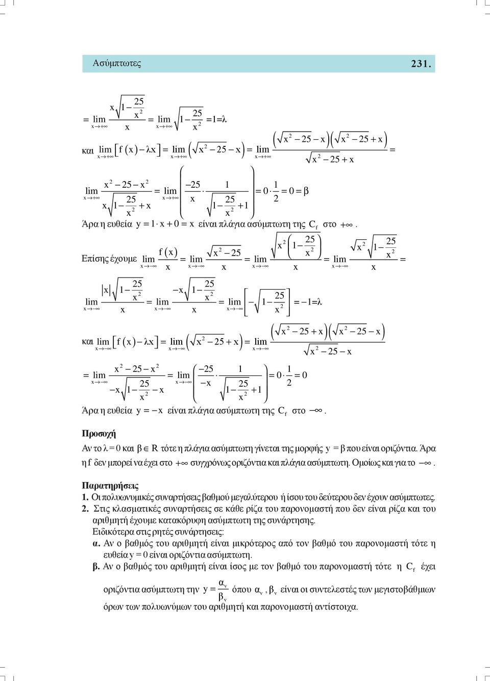 lim 5 + lim lim lim 5 5 5 5 ( ) 5+ 5 + Άρα η ευθεία y είναι πλάγια ασύμπτωτη της C στο. 5 Προσοχή Αν το λ και β R τότε η πλάγια ασύμπτωτη γίνεται της μορφής y β που είναι οριζόντια.