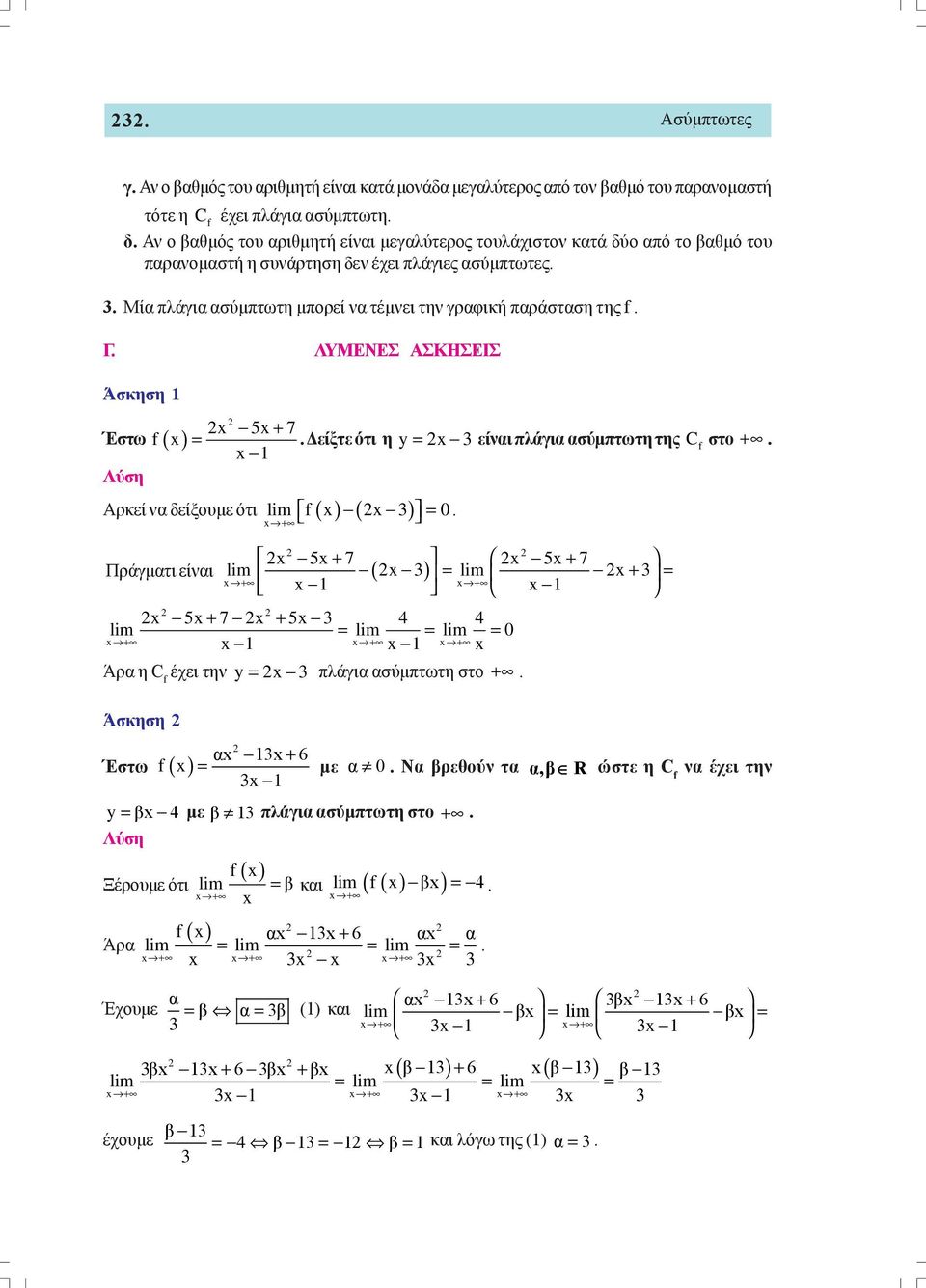 Μία πλάγια ασύμπτωτη μπορεί να τέμνει την γραφική παράσταση της. Γ. ΛΥΜΕΝΕΣ ΑΣΚΗΣΕΙΣ Άσκηση Έστω 5 7 + Αρκεί να δείξουμε ότι +. Δείξτε ότι η y 3 είναι πλάγια ασύμπτωτη της C lim 3.