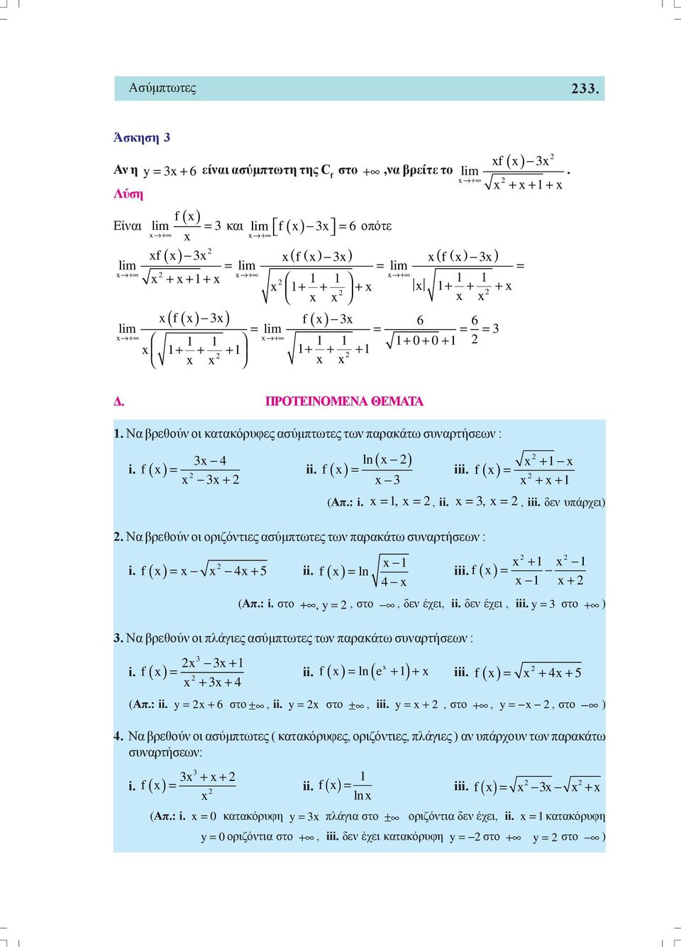 +. Δ. ΠΡΟΤΕΙΝΟΜΕΝΑ ΘΕΜΑΤΑ. Να βρεθούν οι κατακόρυφες ασύμπτωτες των παρακάτω συναρτήσεων : i. 3 4 3+ ii. ( ) ln 3 iii. + + + (Απ.: i.,, ii. 3,, iii. δεν υπάρχει).