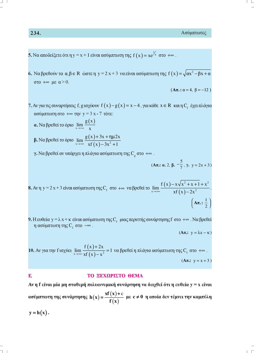 Να βρεθεί αν υπάρχει η πλάγια ασύμπτωτη της C g (Απ.: α., β. 5, γ. y + 3) 7 8. Αν η y + 3 είναι ασύμπτωτη της C στο + να βρεθεί το + + + + lim Απ. : 9.