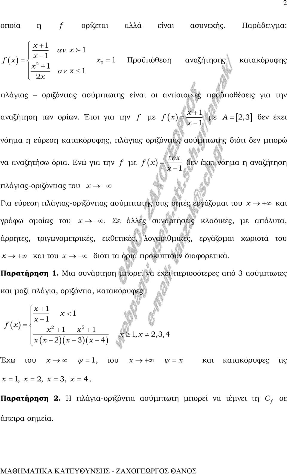 Ενώ για την µε n δεν έχει νόηµα η αναζήτηση πλάγιας-οριζόντιας του Για εύρεση πλάγιας-οριζόντιας ασύµπτωτης στις ρητές εργάζοµαι του + και γράφω οµοίως του.