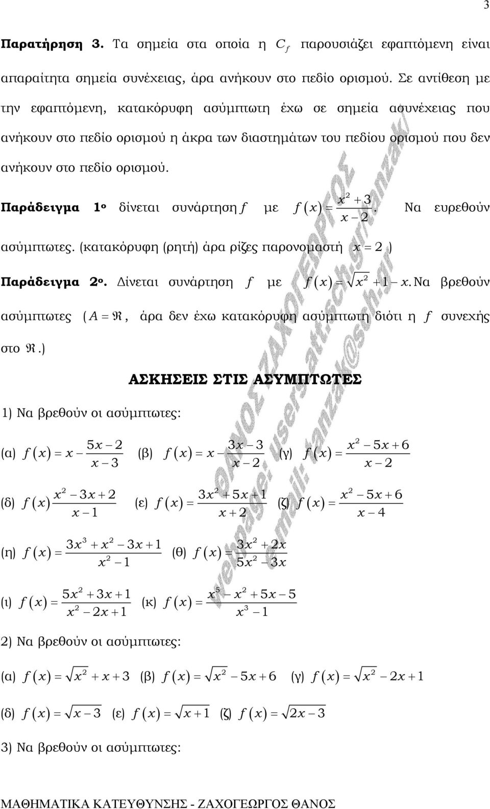 Παράδειγµα ο δίνεται συνάρτηση µε +. Να ευρεθούν ασύµπτωτες. (κατακόρυφη (ρητή) άρα ρίζες παρονοµαστή ) Παράδειγµα ο. ίνεται συνάρτηση µε.