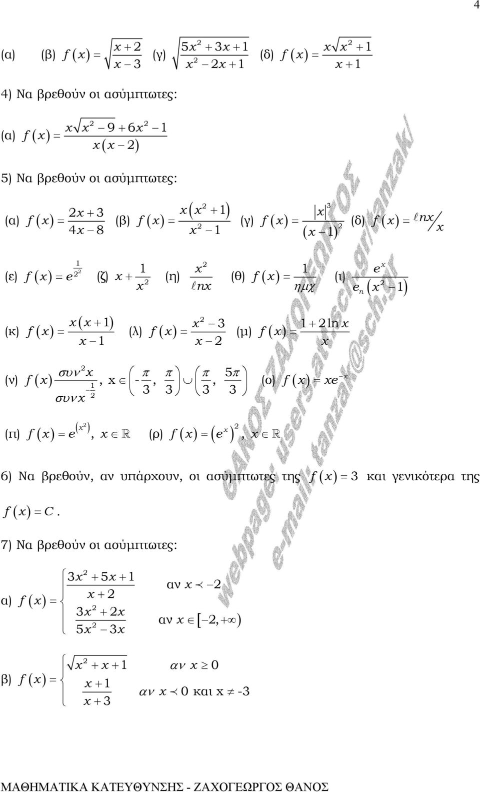 (ν) συν π π π 5π, -,, συν (ο) e ( ) e, (π) e (ρ), 6) Να βρεθούν, αν υπάρχουν, οι ασύµπτωτες της