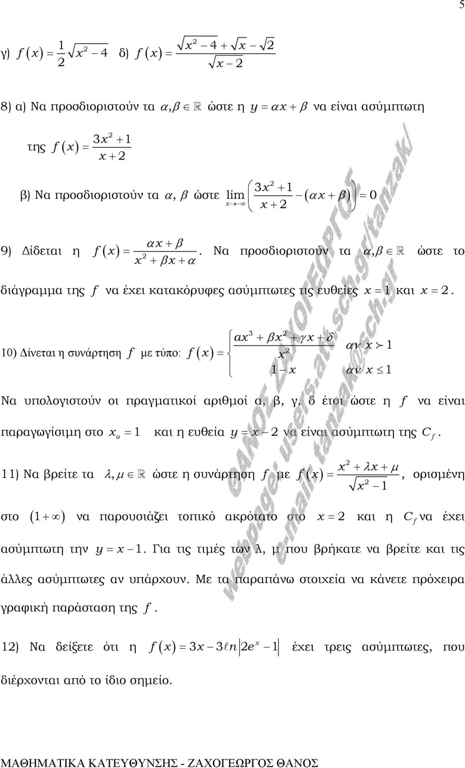 0) ίνεται η συνάρτηση µε τύπο: + β + γ + δ αν a αν Να υπολογιστούν οι πραγµατικοί αριθµοί α, β, γ, δ έτσι ώστε η να είναι παραγωγίσιµη στο o και η ευθεία y να είναι ασύµπτωτη της C.