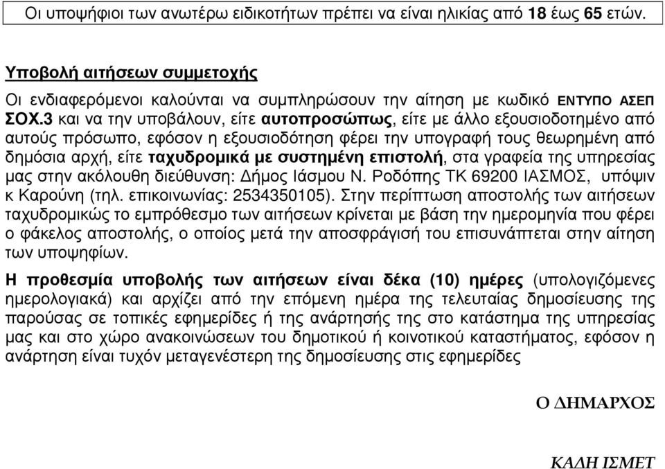 επιστολή, στα γραφεία της υπηρεσίας µας στην ακόλουθη διεύθυνση: ήµος Ιάσµου Ν. Ροδόπης ΤΚ 69200 ΙΑΣΜΟΣ, υπόψιν κ Καρούνη (τηλ. επικοινωνίας: 2534350105).