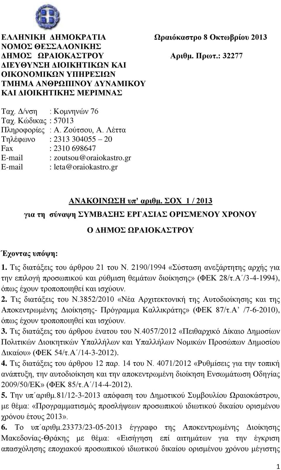 Λέττα Τηλέφωνο : 2313 304055 20 Fax : 2310 698647 E-mail : zoutsou@oraiokastro.gr E-mail : leta@oraiokastro.gr ΑΝΑΚΟΙΝΩΣΗ υπ' αριθμ.