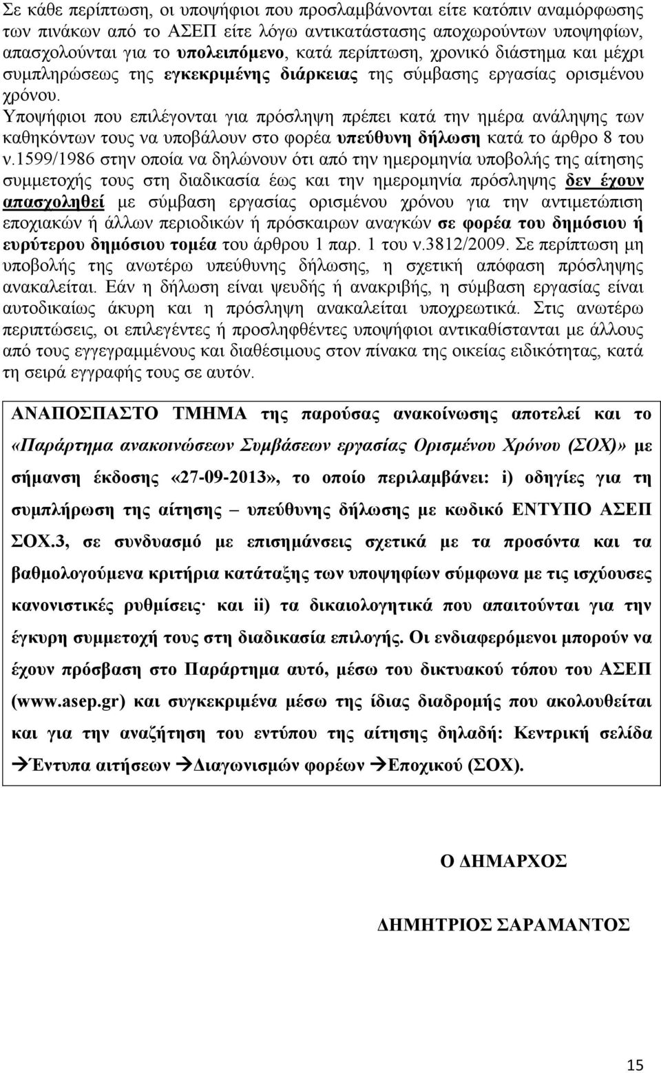 Υποψήφιοι που επιλέγονται για πρόσληψη πρέπει κατά την ημέρα ανάληψης των καθηκόντων τους να υποβάλουν στο φορέα υπεύθυνη δήλωση κατά το άρθρο 8 του ν.