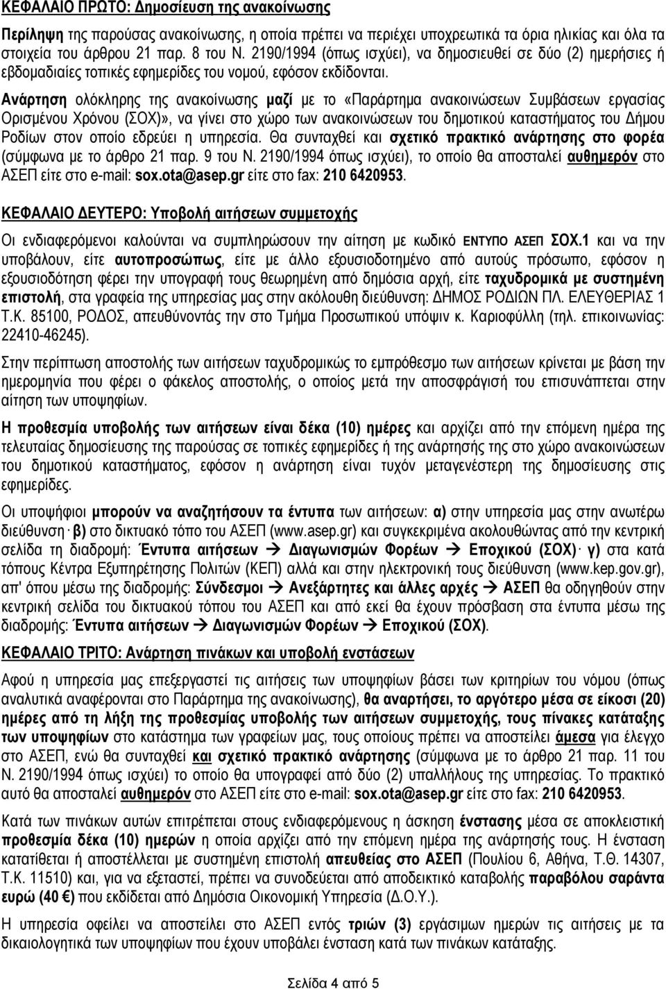 Ανάρτηση ολόκληρης της ανακοίνωσης μαζί με το «Παράρτημα ανακοινώσεων Συμβάσεων εργασίας Ορισμένου Χρόνου (ΣΟΧ)», να γίνει στο χώρο των ανακοινώσεων του δημοτικού καταστήματος του Δήμου Ροδίων στον