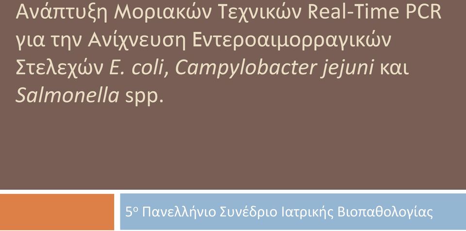 coli, Campylobacter jejuni και Salmonella spp.