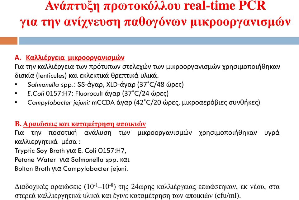 : SS-άγαρ, ΧLD-άγαρ (37 C/48 ώρες) E.Coli 0157:H7: Fluorocult άγαρ (37 C/24 ώρες) Campylobacter jejuni: mccda άγαρ (42 C/20 ώρες, μικροαερόβιες συνθήκες) Β.